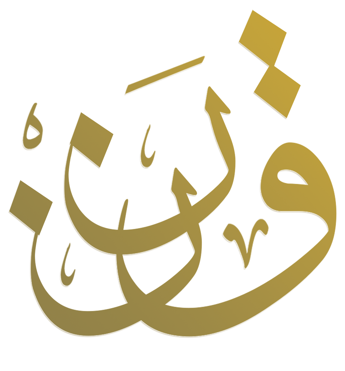 مكتب المحامي ناصر عبدالله آل الحارث للمحاماة